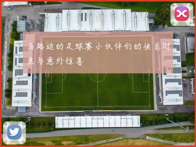 马路边的足球赛小伙伴们的快乐时光与意外惊喜