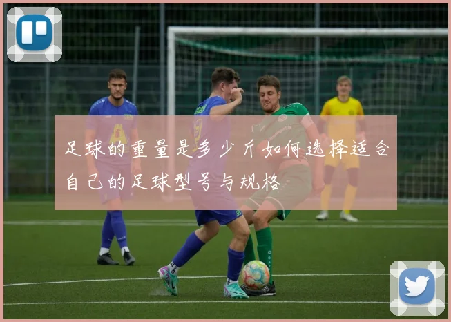 足球的重量是多少斤如何选择适合自己的足球型号与规格