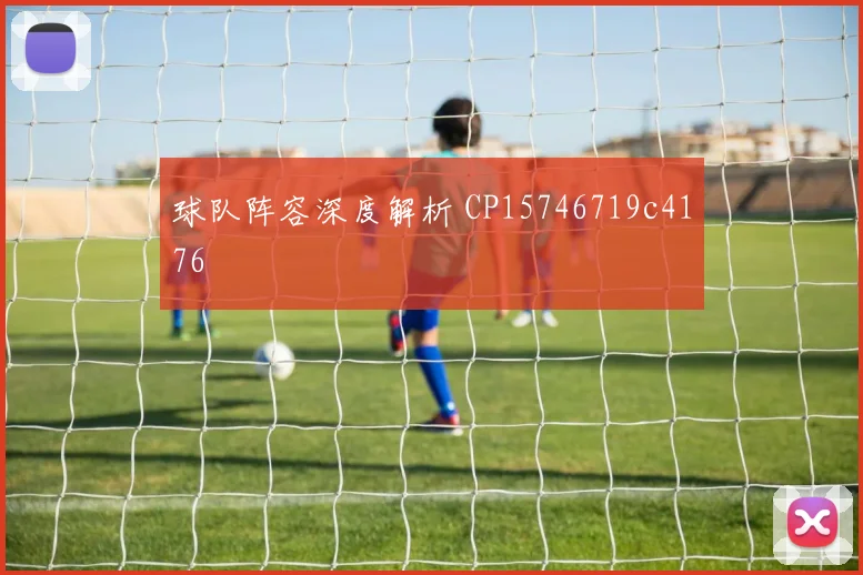 球队阵容深度解析 CP15746719c4176