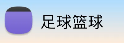 足球篮球 Logo